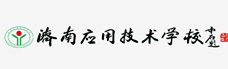 济南应用技术学校