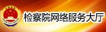 检察院网络服务大厅
