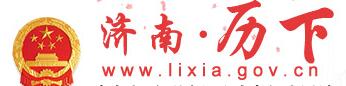 济南市历下区