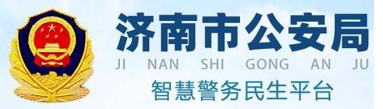 济南市公安局