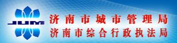 济南市城市管理局济南市综合行政